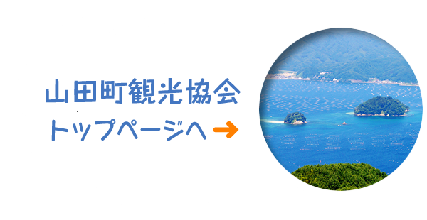 山田町観光協会のトップページへ→