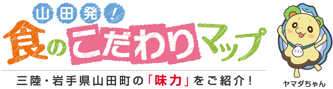 山田発！食のこだわりマップ／三陸・岩手県山田町の「味力」をご紹介！