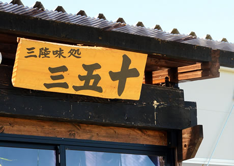 三陸味処 三五十（みごと）